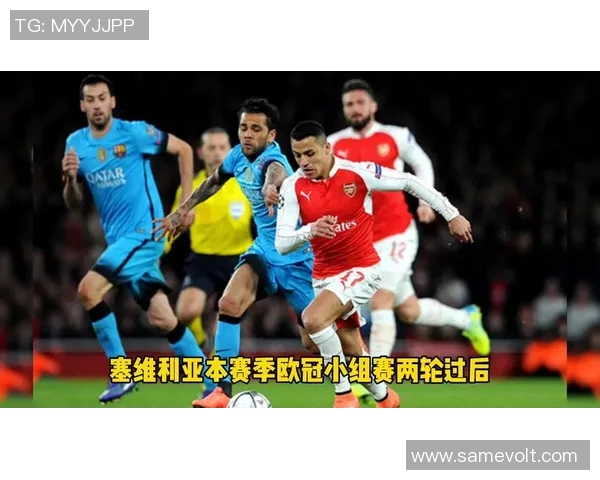 赛维利亚与切尔西激战欧冠小组赛争夺晋级名额的关键对决